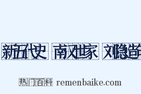 新五代史·南汉世家·刘隐造句是什么意思的图片